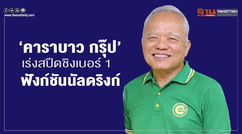 ‘คาราบาวกรุ๊ป’  เร่งสปีดชิงเบอร์ 1 ฟังก์ชันนัลดริงก์