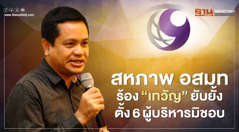 สหภาพ อสมท ร้อง“เทวัญ” ยับยั้งตั้ง 6 ผู้บริหารมิชอบ สหภาพ อสมท ร้อง“เทวัญ” ยับยั้งตั้ง 6 ผู้บริหารมิชอบ