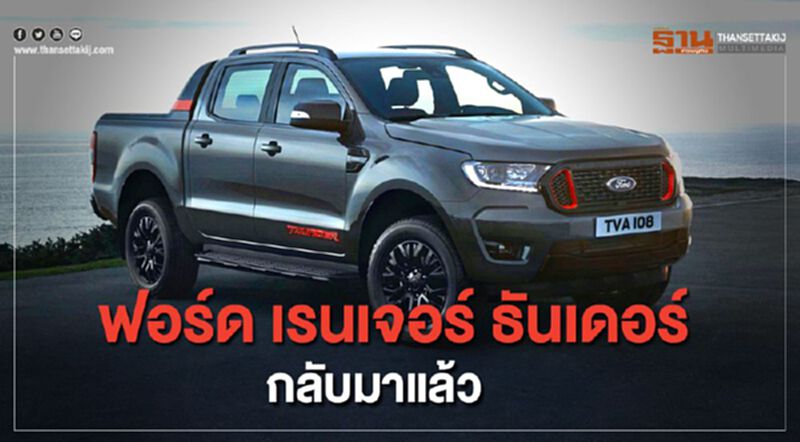 ฟอร์ด เรนเจอร์ ธันเดอร์ รุ่นพิเศษผลิตแค่ 4,500 คัน ฟอร์ด เรนเจอร์ ธันเดอร์ รุ่นพิเศษผลิตแค่ 4,500 คัน