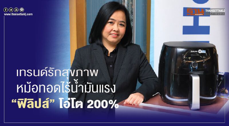 เทรนด์รักสุขภาพ  หม้อทอดไร้น้ำมันแรง  “ฟิลิปส์” โอ่โต 200%