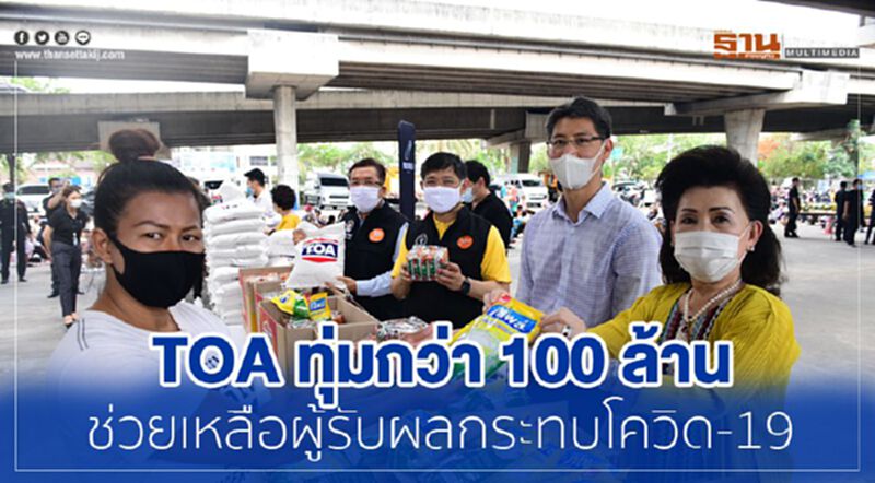 TOA ทุ่มกว่า 100 ล้านช่วยเหลือผู้รับผลกระทบโควิด-19 TOA ทุ่มกว่า 100 ล้านช่วยเหลือผู้รับผลกระทบโควิด-19