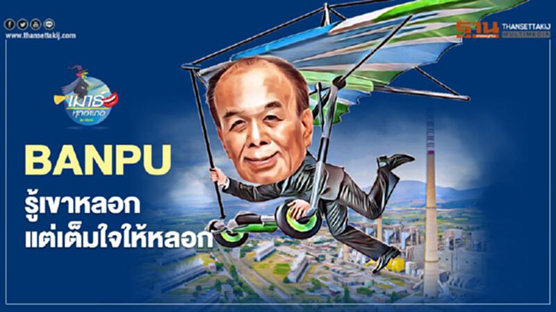BANPU รู้เขาหลอก แต่เต็มใจให้หลอก BANPU รู้เขาหลอก แต่เต็มใจให้หลอก