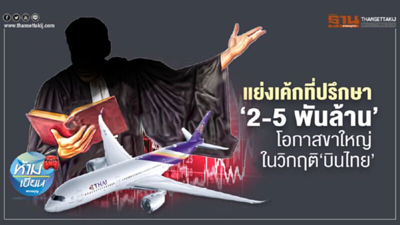แย่งเค้กที่ปรึกษา “2-5พันล้าน” โอกาสขาใหญ่ ในวิกฤติ “การบินไทย” แย่งเค้กที่ปรึกษา “2-5พันล้าน” โอกาสขาใหญ่ ในวิกฤติ “การบินไทย”