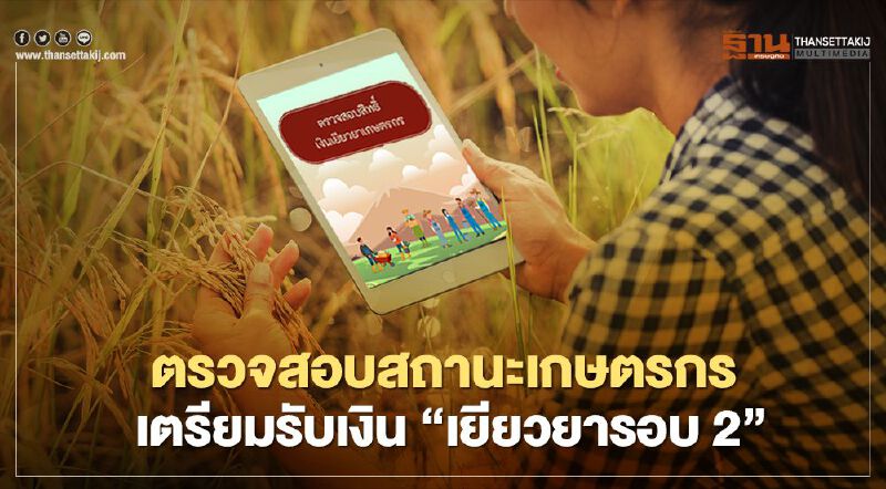 เช็กที่นี่ ตรวจสอบสถานะเกษตรกร รอบ2 www.เยียวยาเกษตรกร.com