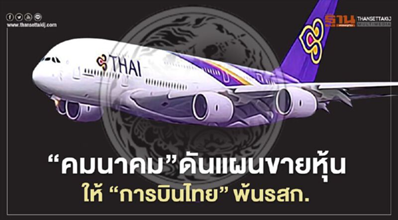 ขายหุ้น “การบินไทย” พ้นรัฐวิสาหกิจ ยึด "เจแปนแอร์ไลน์" ฟื้นฟู ขายหุ้น “การบินไทย” พ้นรัฐวิสาหกิจ ยึด "เจแปนแอร์ไลน์" ฟื้นฟู