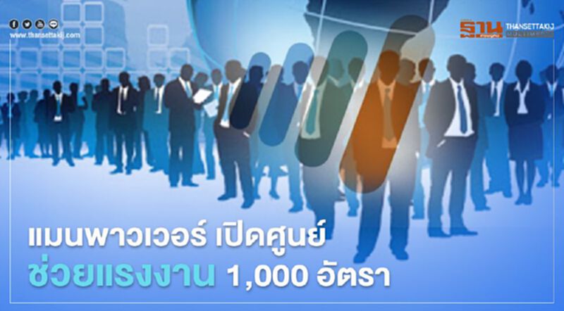 แมนพาวเวอร์ เปิดศูนย์ช่วยแรงงาน 1,000 อัตรา แมนพาวเวอร์ เปิดศูนย์ช่วยแรงงาน 1,000 อัตรา