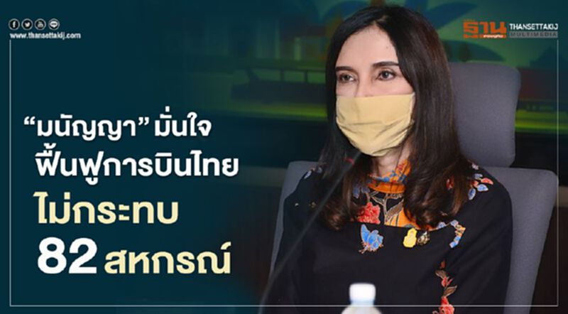 “มนัญญา” มั่นใจฟื้นฟูการบินไทย ไม่กระทบ 82 สหกรณ์ “มนัญญา” มั่นใจฟื้นฟูการบินไทย ไม่กระทบ 82 สหกรณ์