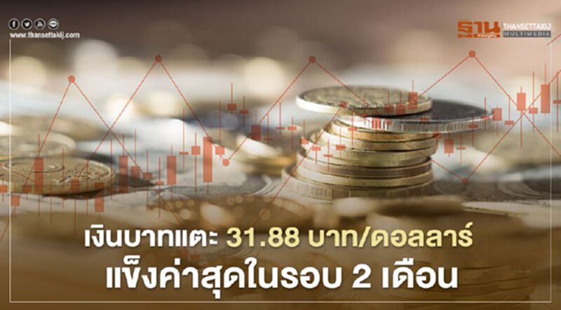 อัตราแลกเปลี่ยน ค่าเงินบาท แตะ31.88บาท/ดอลลาร์ แข็งค่าสุดในรอบ2เดือน อัตราแลกเปลี่ยน ค่าเงินบาท แตะ31.88บาท/ดอลลาร์ แข็งค่าสุดในรอบ2เดือน