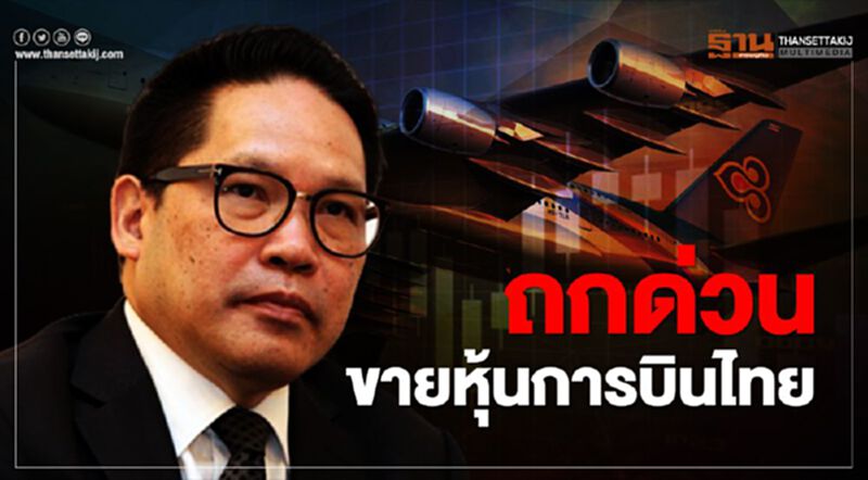 อุตตม ลั่นขายหุ้น "การบินไทย" จบภายในสัปดาห์นี้ อุตตม ลั่นขายหุ้น "การบินไทย" จบภายในสัปดาห์นี้