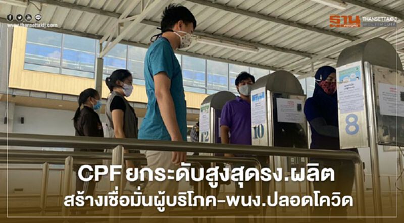 CPF ยกระดับสูงสุดฝ่ายผลิต สร้างเชื่อมั่นผู้บริโภค-พนง.ปลอดโควิด CPF ยกระดับสูงสุดฝ่ายผลิต สร้างเชื่อมั่นผู้บริโภค-พนง.ปลอดโควิด