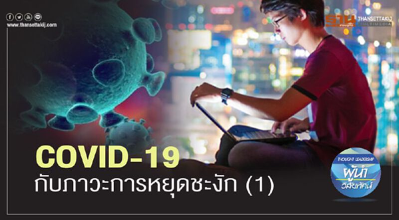 COVID-19 กับภาวะการหยุดชะงัก (Disruption): (1) COVID-19 กับภาวะการหยุดชะงัก (Disruption): (1)
