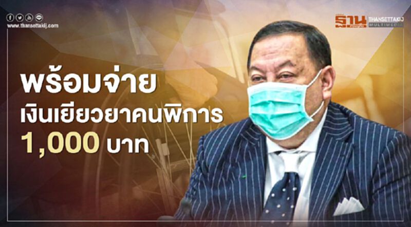 เยียวยาคนพิการ 1,000 บาททั่วประเทศ เยียวยาคนพิการ 1,000 บาททั่วประเทศ