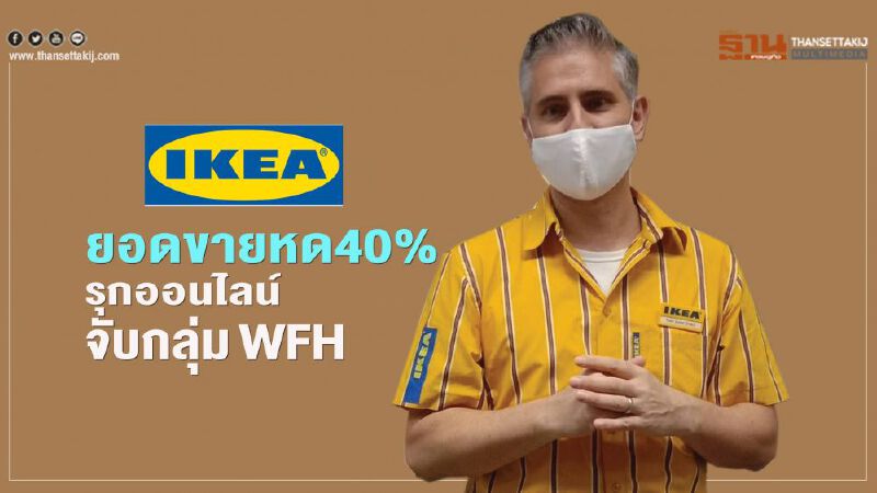 ‘อิเกีย’ ยอดขายหด40% รุกออนไลน์ จับกลุ่ม WFH       