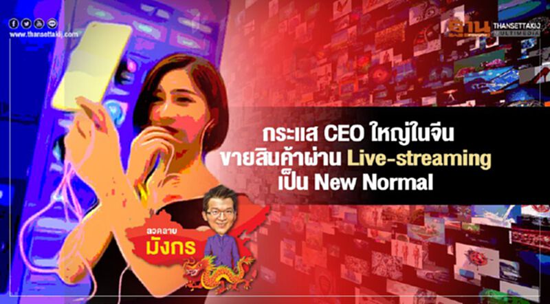 กระแส CEO ใหญ่ในจีน ขายสินค้าผ่าน Live-streaming เป็น New Normal กระแส CEO ใหญ่ในจีน ขายสินค้าผ่าน Live-streaming เป็น New Normal