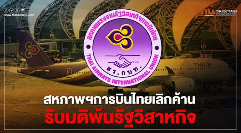 สหภาพถอยสุดซอย เลิกค้านรับมติ "การบินไทย"พ้นรัฐวิสาหกิจ สหภาพถอยสุดซอย เลิกค้านรับมติ "การบินไทย"พ้นรัฐวิสาหกิจ