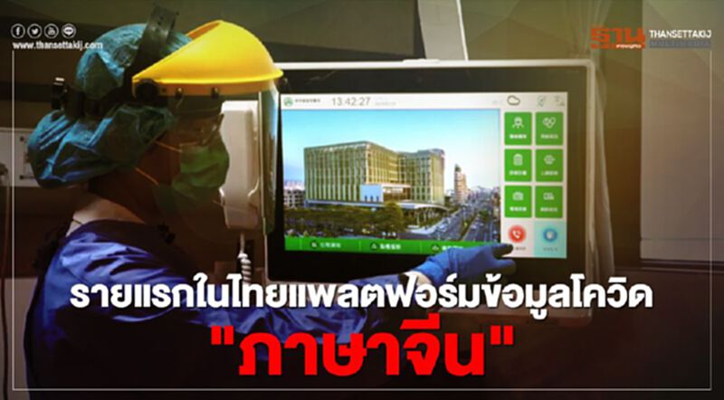 ฮือฮา แพลตฟอร์มข้อมูลโควิด เรียลไทม์ "ภาษาจีน" รายแรกในไทย ฮือฮา แพลตฟอร์มข้อมูลโควิด เรียลไทม์ "ภาษาจีน" รายแรกในไทย