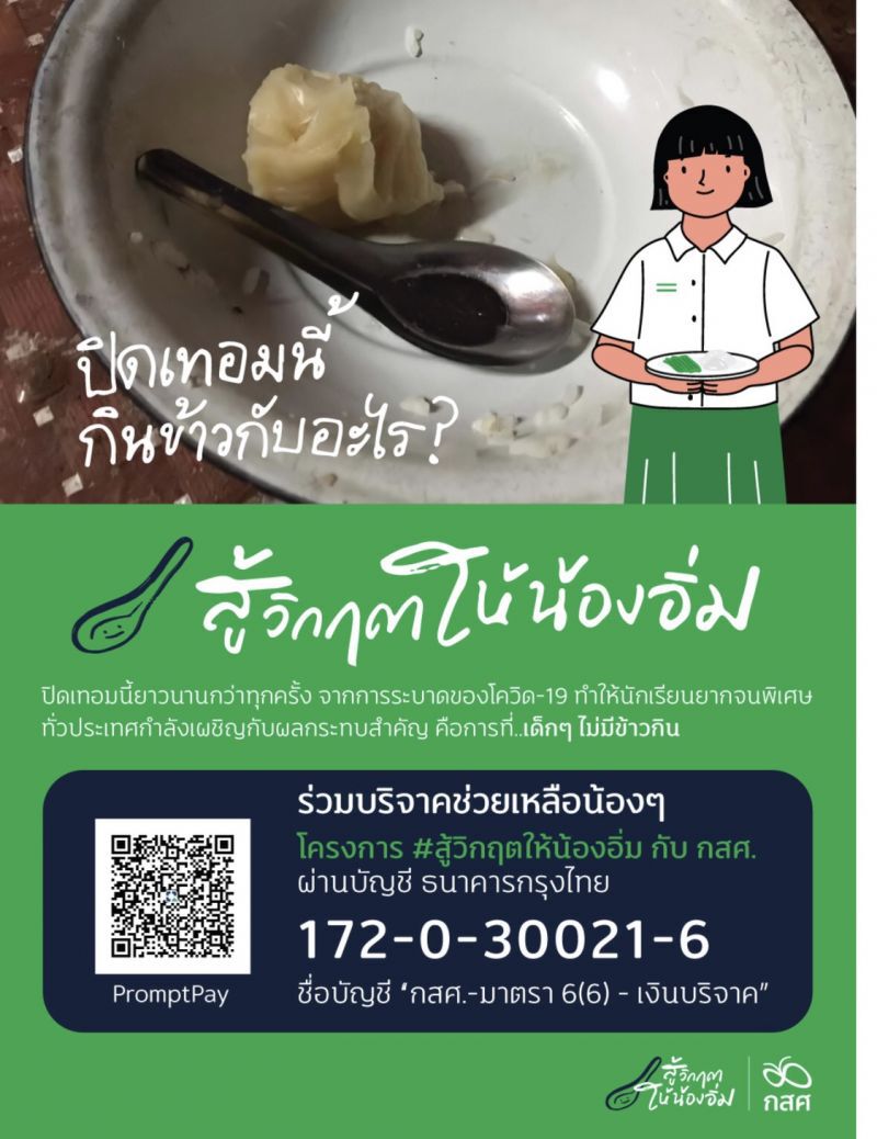 เอกชนร่วมลดเหลื่อมล้ำ ช่วยเด็กยากจน 7.5 แสนคนได้อิ่มท้อง