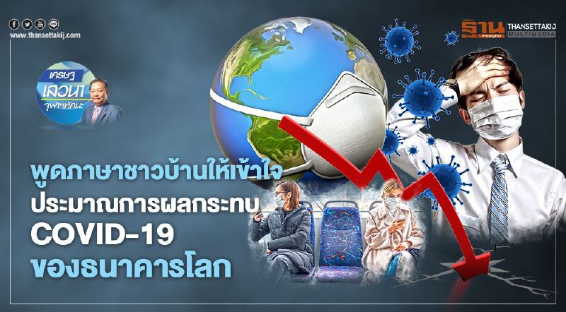 พูดภาษาชาวบ้านให้เข้าใจ  ประมาณการผลกระทบ COVID-19 ของธนาคารโลก 