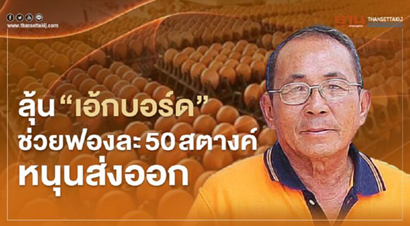 ลุ้น “เอ้กบอร์ด” ช่วยฟองละ 50 สตางค์ หนุนส่งออก ลุ้น “เอ้กบอร์ด” ช่วยฟองละ 50 สตางค์ หนุนส่งออก