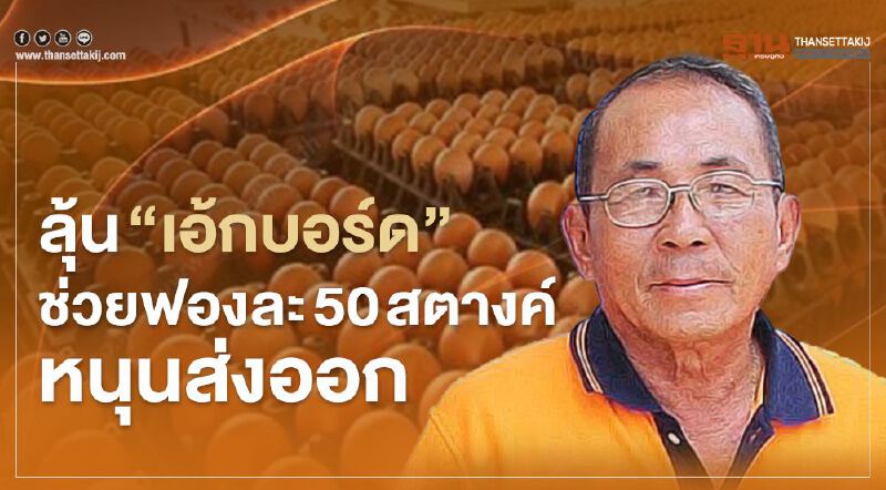 ลุ้น “เอ้กบอร์ด” ช่วยฟองละ 50 สตางค์ หนุนส่งออก ลุ้น “เอ้กบอร์ด” ช่วยฟองละ 50 สตางค์ หนุนส่งออก