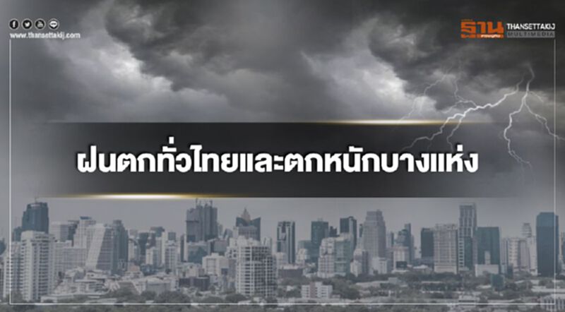 วันนี้ฝนตกทั่วไทยและตกหนักบางแห่ง วันนี้ฝนตกทั่วไทยและตกหนักบางแห่ง