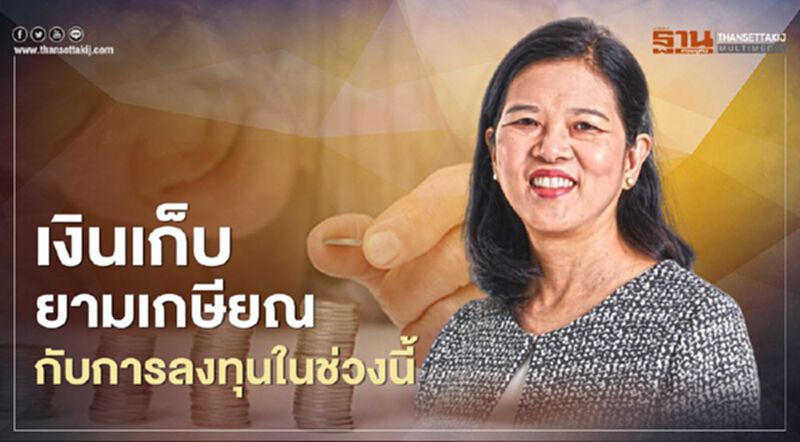 เงินเก็บยามเกษียณกับการลงทุนในช่วงนี้ เงินเก็บยามเกษียณกับการลงทุนในช่วงนี้