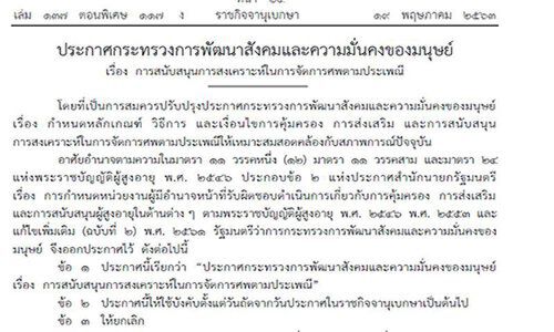 มีผลแล้ว! ประกาศฉบับใหม่ จ่ายค่าทำศพผู้สูงอายุ รายละ 3,000 บาท