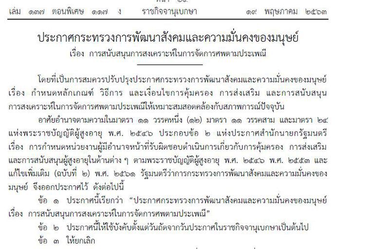 มีผลแล้ว! ประกาศฉบับใหม่ จ่ายค่าทำศพผู้สูงอายุ รายละ 3,000 บาท