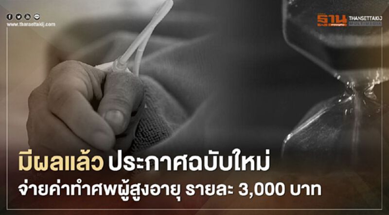 มีผลแล้ว! ประกาศฉบับใหม่ จ่ายค่าทำศพผู้สูงอายุ รายละ 3,000 บาท มีผลแล้ว! ประกาศฉบับใหม่ จ่ายค่าทำศพผู้สูงอายุ รายละ 3,000 บาท