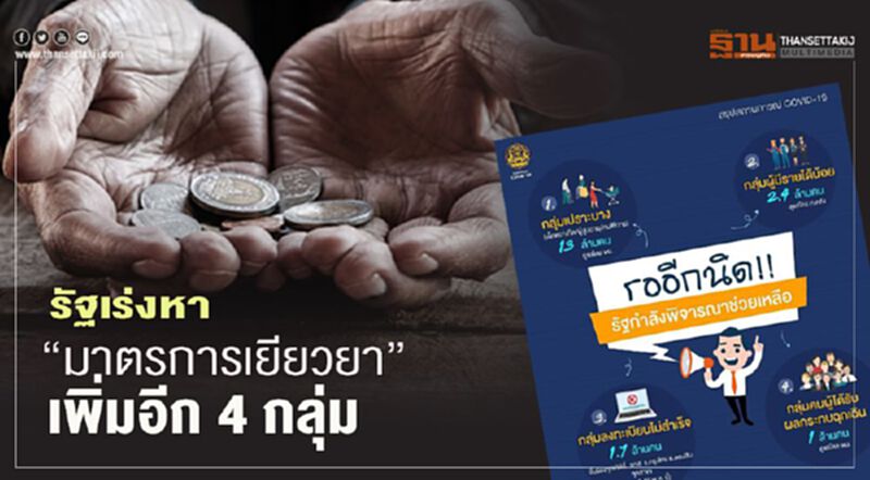รออีกนิด รัฐเร่งออก "มาตรการเยียวยา" เพิ่มอีก 4 กลุ่ม รออีกนิด รัฐเร่งออก "มาตรการเยียวยา" เพิ่มอีก 4 กลุ่ม