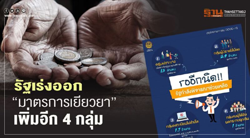 รัฐเร่งออก "มาตรการเยียวยา" เพิ่มอีก 4 กลุ่ม 18 ล้านคน รัฐเร่งออก "มาตรการเยียวยา" เพิ่มอีก 4 กลุ่ม 18 ล้านคน