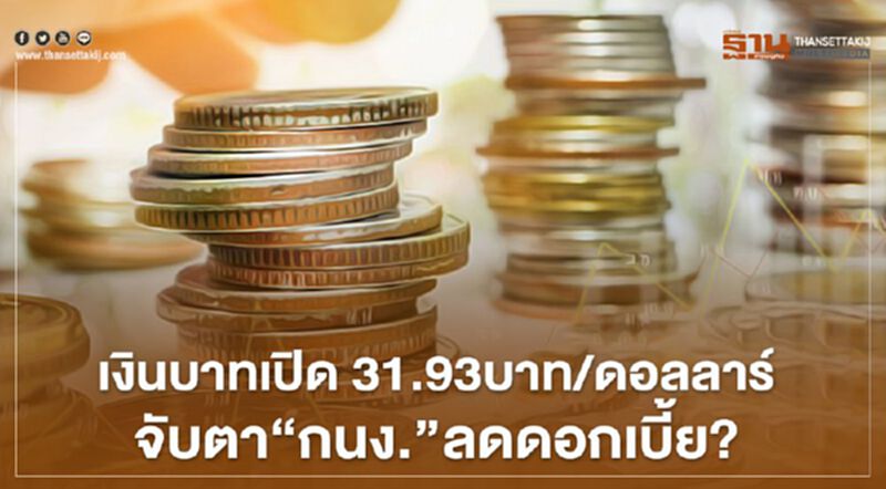 เงินบาทเปิด 31.93บาท/ดอลลาร์ จับตา "กนง."ลดดอกเบี้ย? เงินบาทเปิด 31.93บาท/ดอลลาร์ จับตา "กนง."ลดดอกเบี้ย?