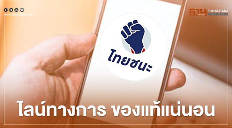 เลิกระแวง ยืนยัน “ไทยชนะ” ไลน์ทางการ ของแท้แน่นอน เลิกระแวง ยืนยัน “ไทยชนะ” ไลน์ทางการ ของแท้แน่นอน