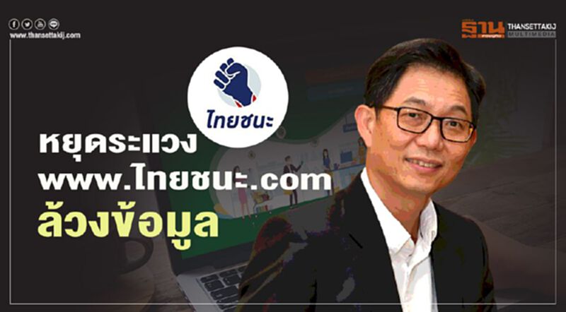 หยุดระแวง www.ไทยชนะ.com ล้วงข้อมูล หยุดระแวง www.ไทยชนะ.com ล้วงข้อมูล