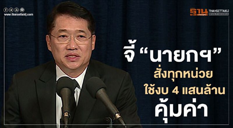 จี้ “นายกฯ” สั่งทุกหน่วย ใช้งบ 4 แสนล้าน คุ้มค่า จี้ “นายกฯ” สั่งทุกหน่วย ใช้งบ 4 แสนล้าน คุ้มค่า