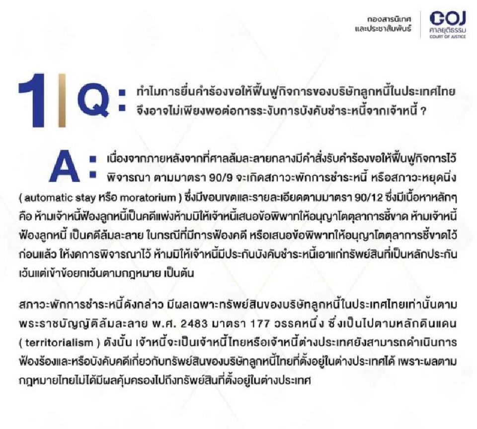 เปิดขั้นตอนยื่นฟื้นฟูลูกหนี้ในศาลไทย-สหรัฐ 