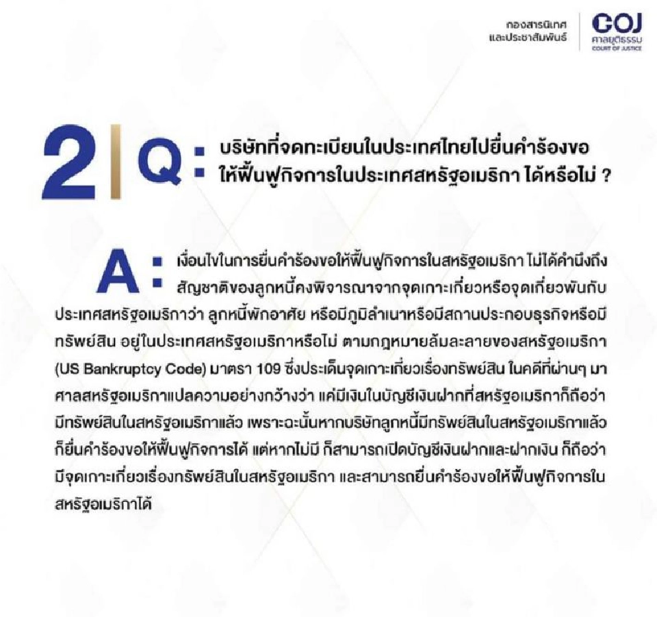 เปิดขั้นตอนยื่นฟื้นฟูลูกหนี้ในศาลไทย-สหรัฐ 