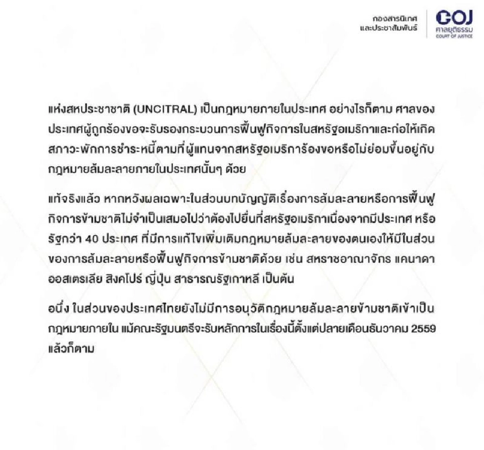 เปิดขั้นตอนยื่นฟื้นฟูลูกหนี้ในศาลไทย-สหรัฐ 