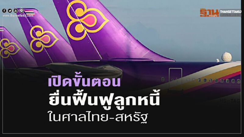 เปิดขั้นตอนยื่นฟื้นฟูลูกหนี้ในศาลไทย-สหรัฐ เปิดขั้นตอนยื่นฟื้นฟูลูกหนี้ในศาลไทย-สหรัฐ