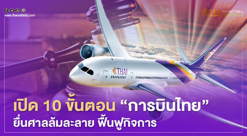 เปิด 10 ขั้นตอน "การบินไทย" ยื่นศาลล้มละลาย ฟื้นฟูกิจการ เปิด 10 ขั้นตอน "การบินไทย" ยื่นศาลล้มละลาย ฟื้นฟูกิจการ