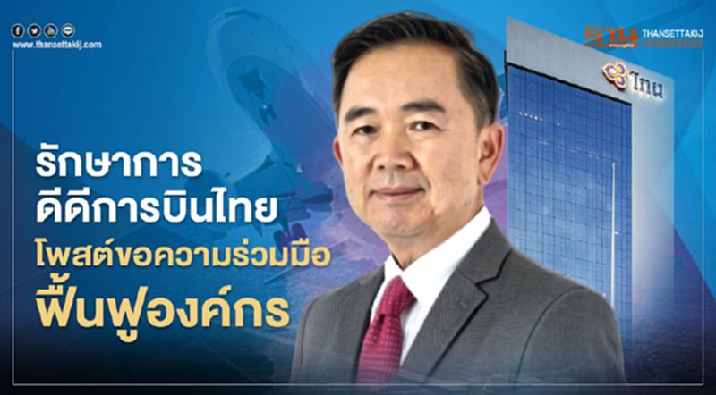 รักษาการดีดีการบินไทย โพสต์ขอความร่วมมือฟื้นฟูองค์กร รักษาการดีดีการบินไทย โพสต์ขอความร่วมมือฟื้นฟูองค์กร