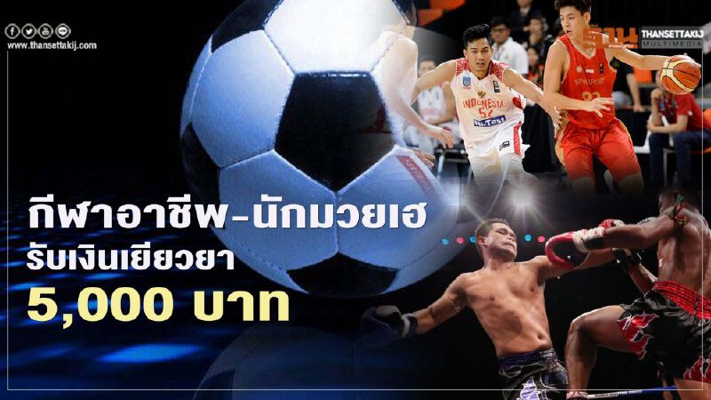 เช็กด่วน "เยียวยานักกีฬา"  กลุ่มไหนได้สิทธิ์รับเงิน 15,000 บาท