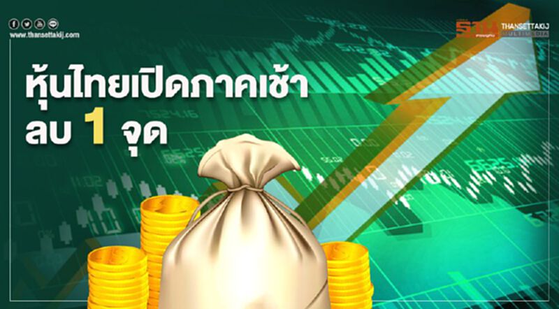 หุ้นไทย เปิดภาคเช้าลบ 1 จุด หุ้นไทย เปิดภาคเช้าลบ 1 จุด