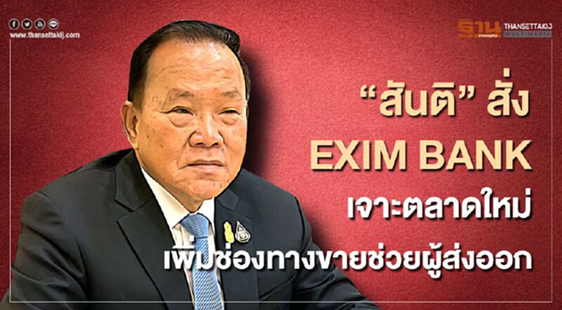 “สันติ” สั่ง EXIM BANK เจาะตลาดใหม่เพิ่มช่องทางขายช่วยผู้ส่งออก “สันติ” สั่ง EXIM BANK เจาะตลาดใหม่เพิ่มช่องทางขายช่วยผู้ส่งออก
