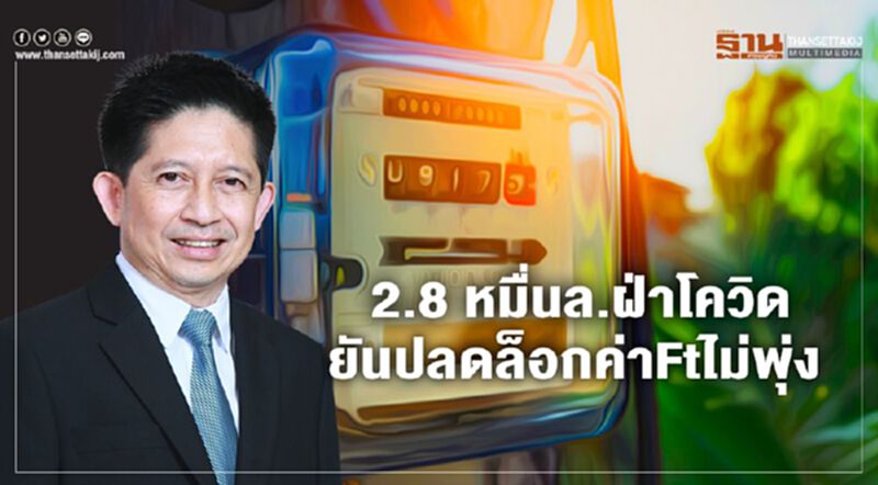 กกพ. อัดสุดลิ่ม 2.8 หมื่นล. ฝ่าโควิด ยันปลดล็อกค่า Ft ไม่พุ่ง กกพ. อัดสุดลิ่ม 2.8 หมื่นล. ฝ่าโควิด ยันปลดล็อกค่า Ft ไม่พุ่ง