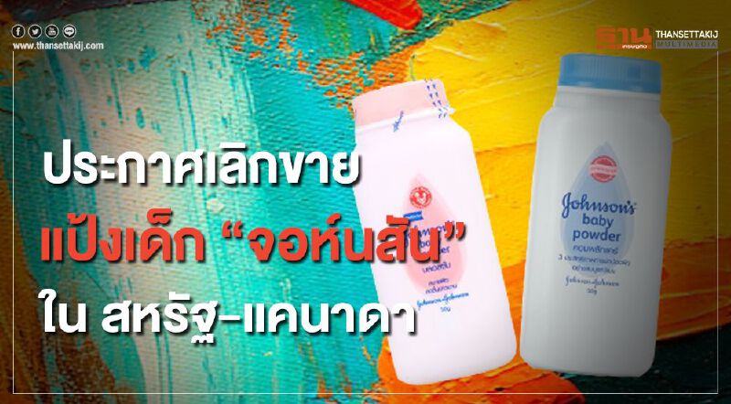 “จอห์นสัน” เลิกขาย "แป้งเด็ก" ในสหรัฐ-แคนาดา หลังถูกฟ้อง "สารก่อมะเร็ง"