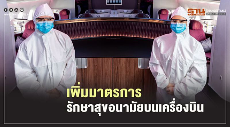 “กาตาร์ แอร์เวย์ส” เพิ่มมาตรการรักษาสุขอนามัยบนเครื่องบิน “กาตาร์ แอร์เวย์ส” เพิ่มมาตรการรักษาสุขอนามัยบนเครื่องบิน
