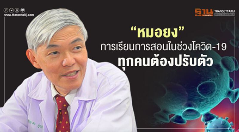 "หมอยง" ชี้การเรียนการสอนในช่วงโควิด-19 ทุกคนต้องปรับตัว "หมอยง" ชี้การเรียนการสอนในช่วงโควิด-19 ทุกคนต้องปรับตัว