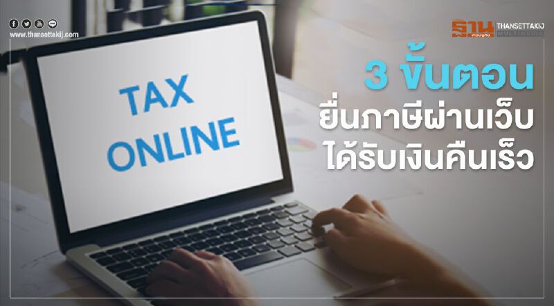 www.rd.go.th เปิด  3 ขั้นตอน "ยื่นภาษีออนไลน์" ผ่านเว็บได้รับเงินคืนเร็ว