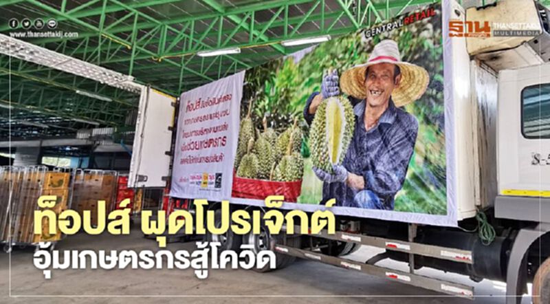 ท็อปส์ ผุดโปรเจ็คใหม่ อุ้มเกษตรกรสู้โควิด ท็อปส์ ผุดโปรเจ็คใหม่ อุ้มเกษตรกรสู้โควิด